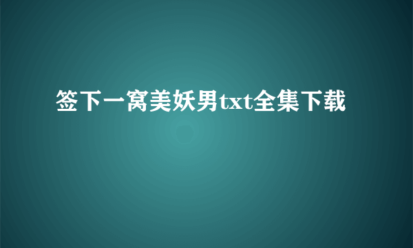 签下一窝美妖男txt全集下载