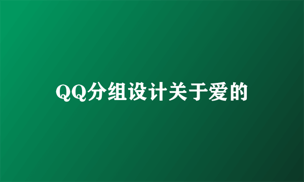 QQ分组设计关于爱的