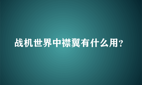 战机世界中襟翼有什么用？