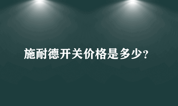 施耐德开关价格是多少？