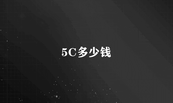 5C多少钱