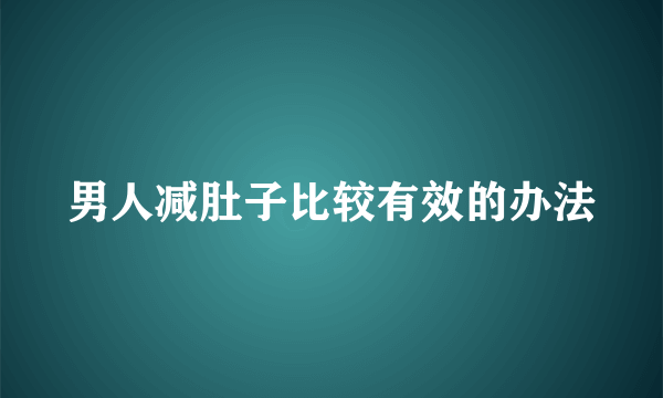 男人减肚子比较有效的办法