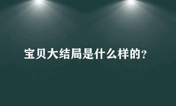 宝贝大结局是什么样的？