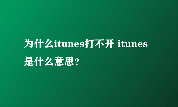 为什么itunes打不开 itunes是什么意思？