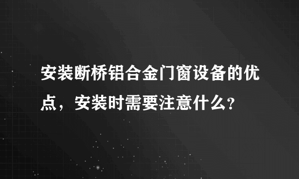 安装断桥铝合金门窗设备的优点，安装时需要注意什么？