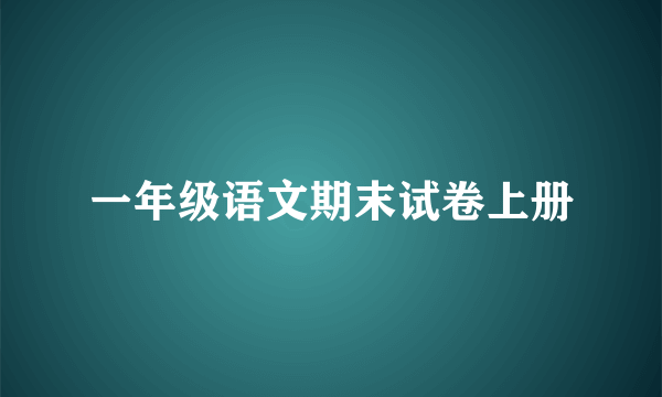 一年级语文期末试卷上册