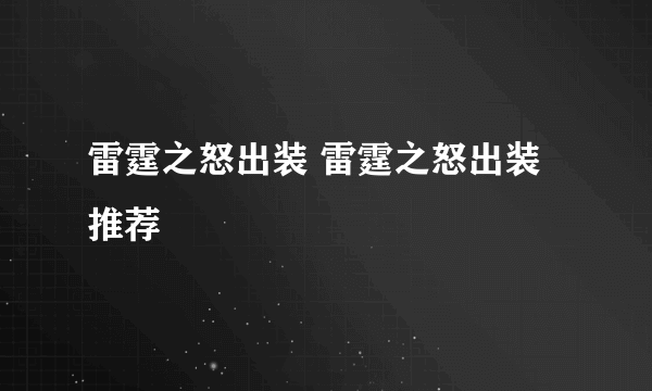 雷霆之怒出装 雷霆之怒出装推荐