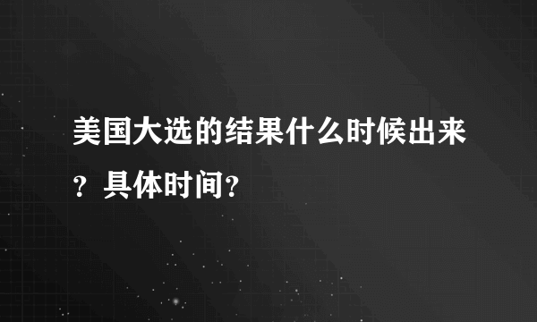 美国大选的结果什么时候出来？具体时间？