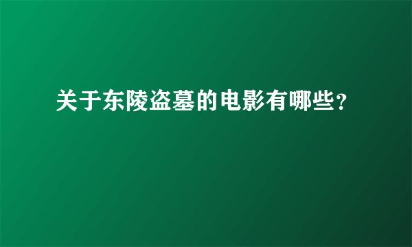 关于东陵盗墓的电影有哪些？