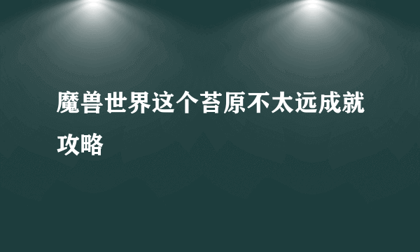 魔兽世界这个苔原不太远成就攻略