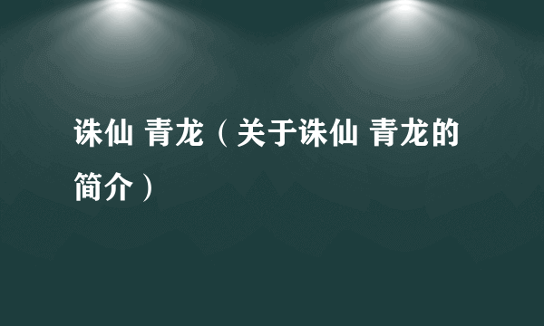 诛仙 青龙（关于诛仙 青龙的简介）