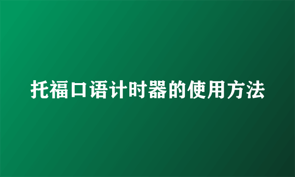 托福口语计时器的使用方法