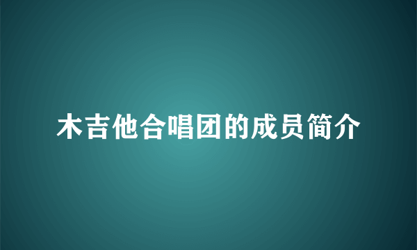 木吉他合唱团的成员简介