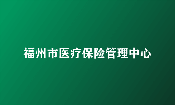 福州市医疗保险管理中心