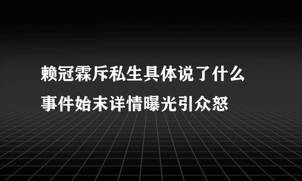 赖冠霖斥私生具体说了什么 事件始末详情曝光引众怒