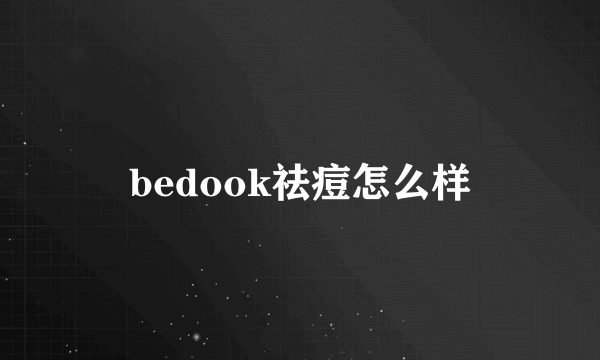 bedook祛痘怎么样