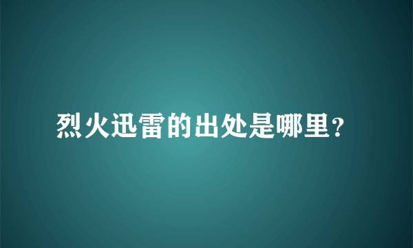 烈火迅雷的出处是哪里？