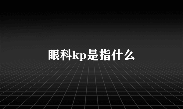 眼科kp是指什么