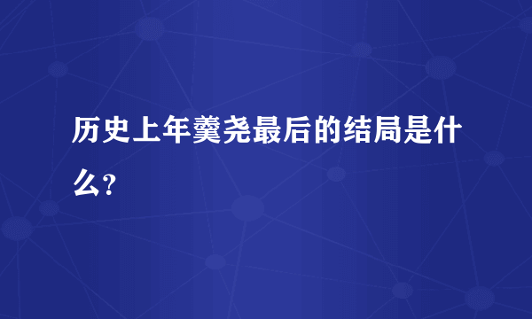 历史上年羹尧最后的结局是什么？