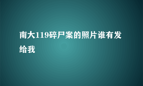 南大119碎尸案的照片谁有发给我