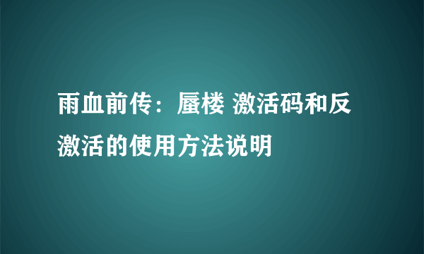 雨血前传：蜃楼 激活码和反激活的使用方法说明