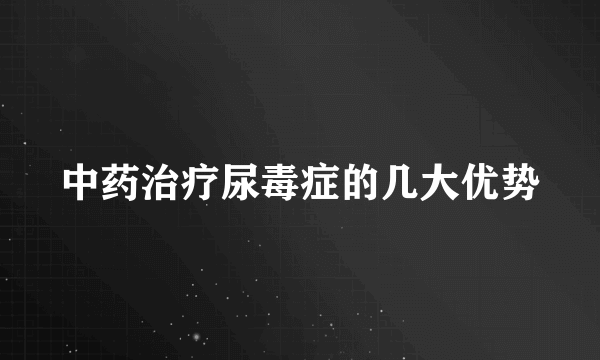 中药治疗尿毒症的几大优势