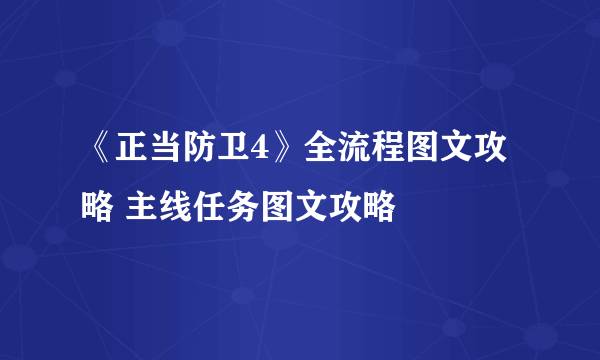 《正当防卫4》全流程图文攻略 主线任务图文攻略