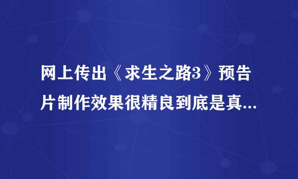 网上传出《求生之路3》预告片制作效果很精良到底是真是假？-飞外网