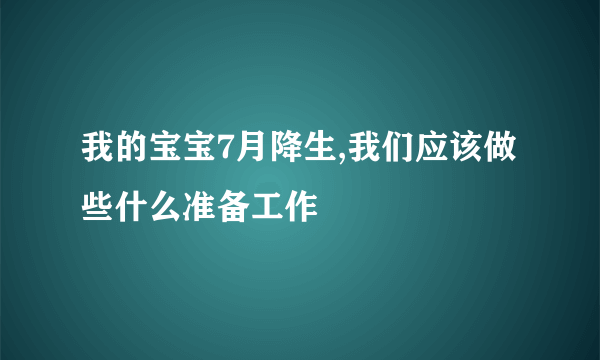 我的宝宝7月降生,我们应该做些什么准备工作