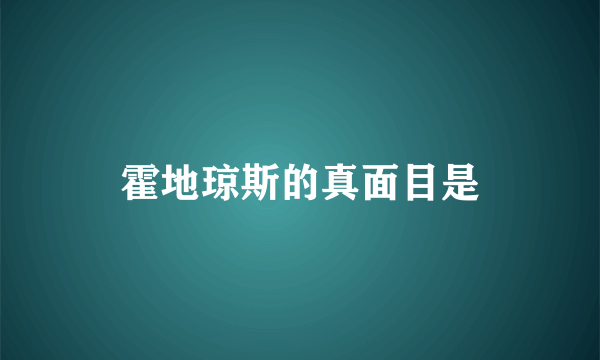 霍地琼斯的真面目是