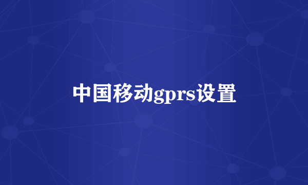 中国移动gprs设置