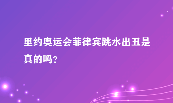 里约奥运会菲律宾跳水出丑是真的吗？