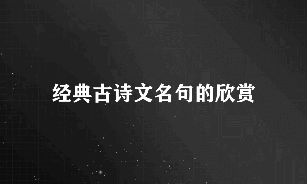 经典古诗文名句的欣赏