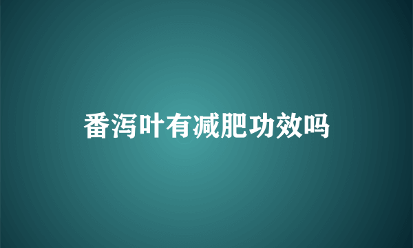 番泻叶有减肥功效吗