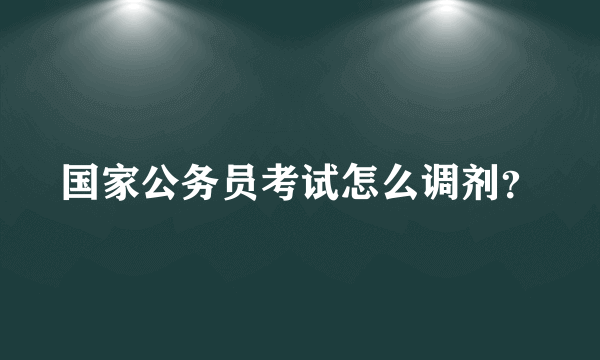 国家公务员考试怎么调剂？