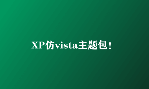 XP仿vista主题包！