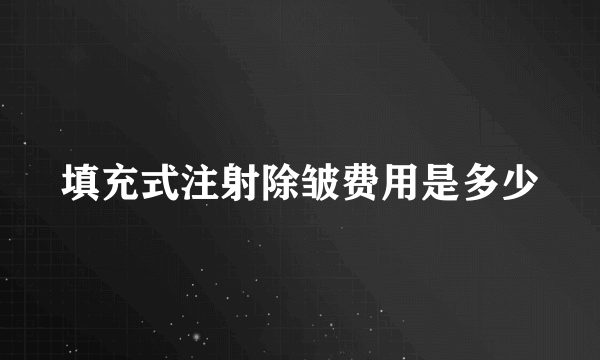 填充式注射除皱费用是多少