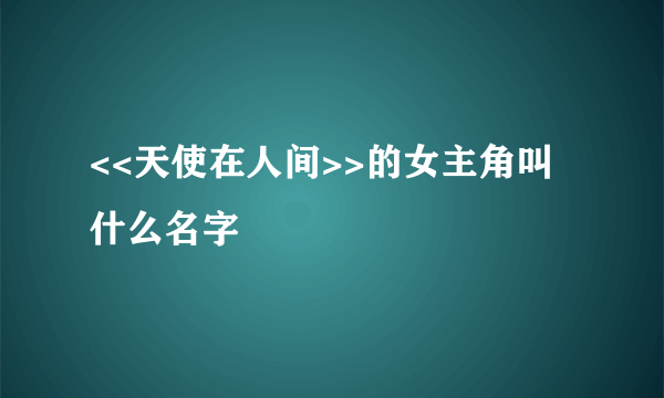 <<天使在人间>>的女主角叫什么名字