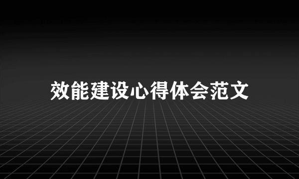 效能建设心得体会范文