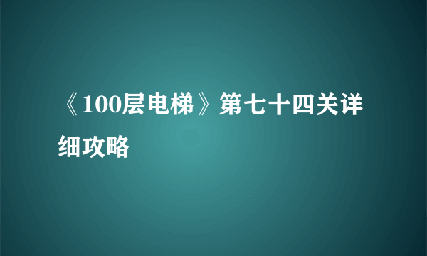 《100层电梯》第七十四关详细攻略