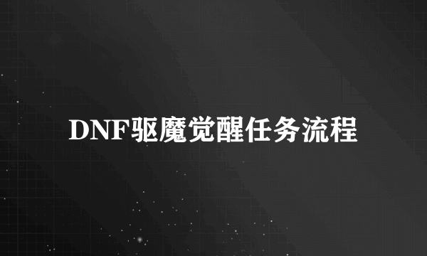 DNF驱魔觉醒任务流程