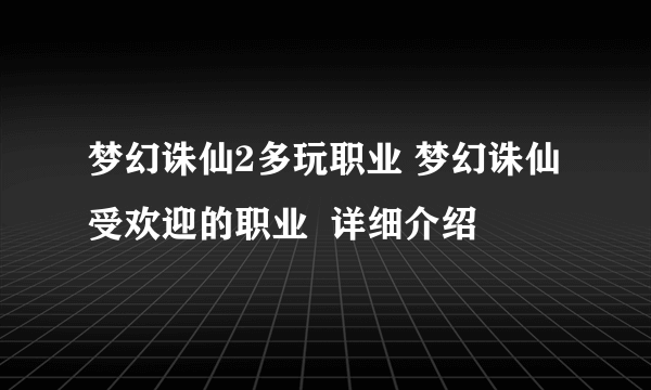 梦幻诛仙2多玩职业 梦幻诛仙受欢迎的职业  详细介绍