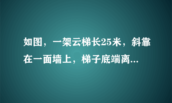 如图，一架云梯长25米，斜靠在一面墙上，梯子底端离墙7米。（1）这个梯子的顶端距地面有多高？（2）如果梯子的顶端下滑4米，那么梯子的底部在水平方向也滑动了4米吗？