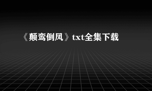 《颠鸾倒凤》txt全集下载