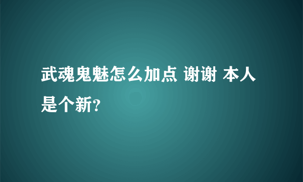 武魂鬼魅怎么加点 谢谢 本人是个新？