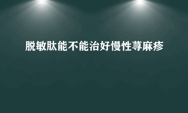 脱敏肽能不能治好慢性荨麻疹