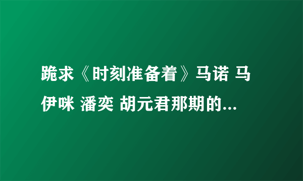 跪求《时刻准备着》马诺 马伊咪 潘奕 胡元君那期的13分 51秒 音乐叫什么