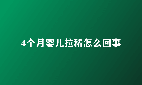 4个月婴儿拉稀怎么回事