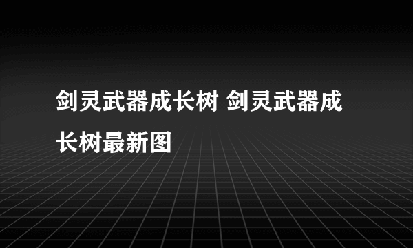 剑灵武器成长树 剑灵武器成长树最新图