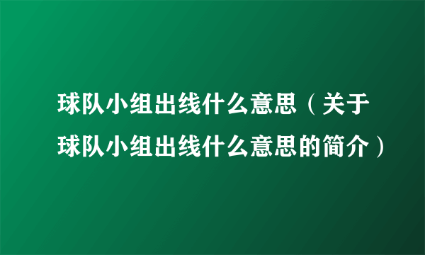 球队小组出线什么意思（关于球队小组出线什么意思的简介）